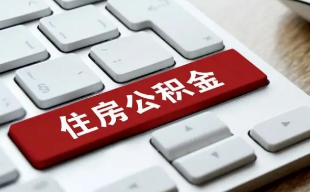 定州济宁公积金代办（济宁代缴住房公积金）